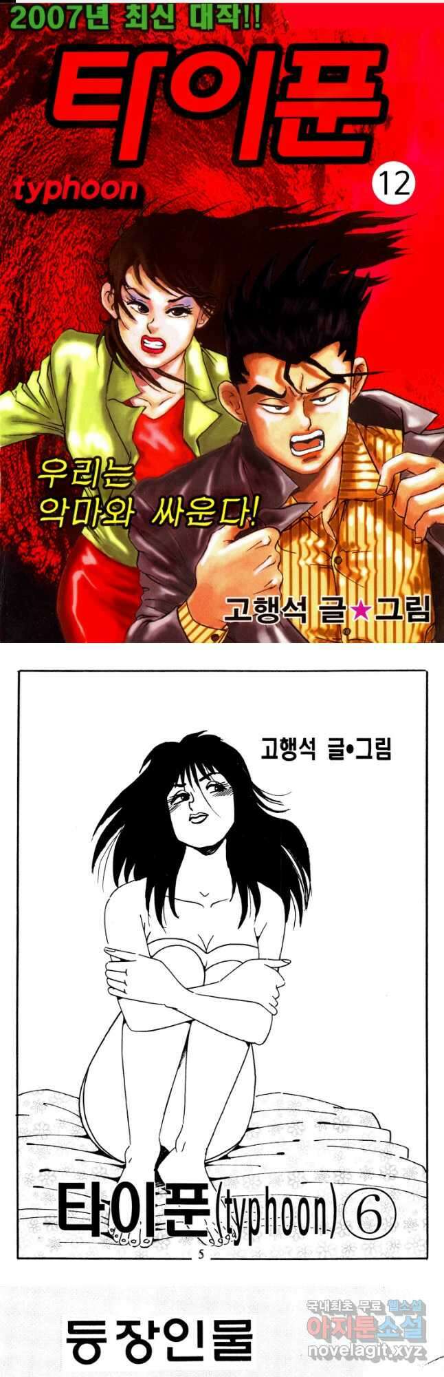 고행석 악질의 전설 4탄 타이푼 12화 1