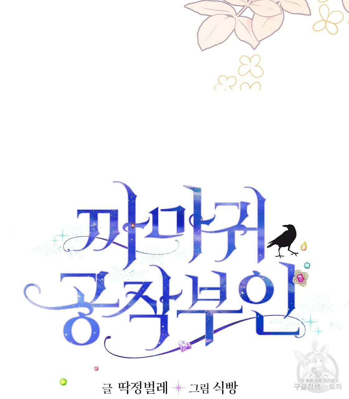 까마귀 공작 부인 44화 4