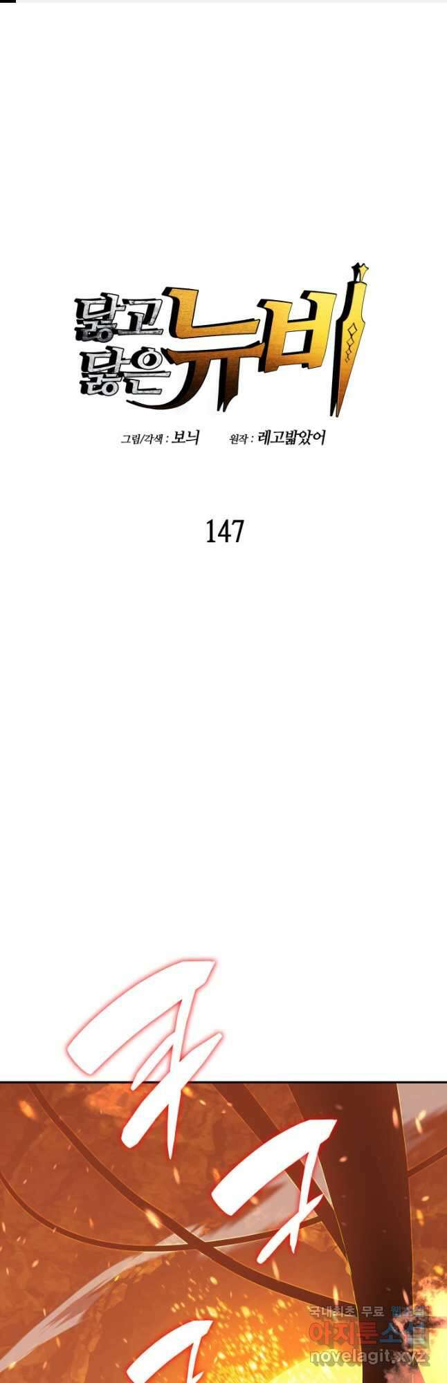 닳고닳은 뉴비 147화 1