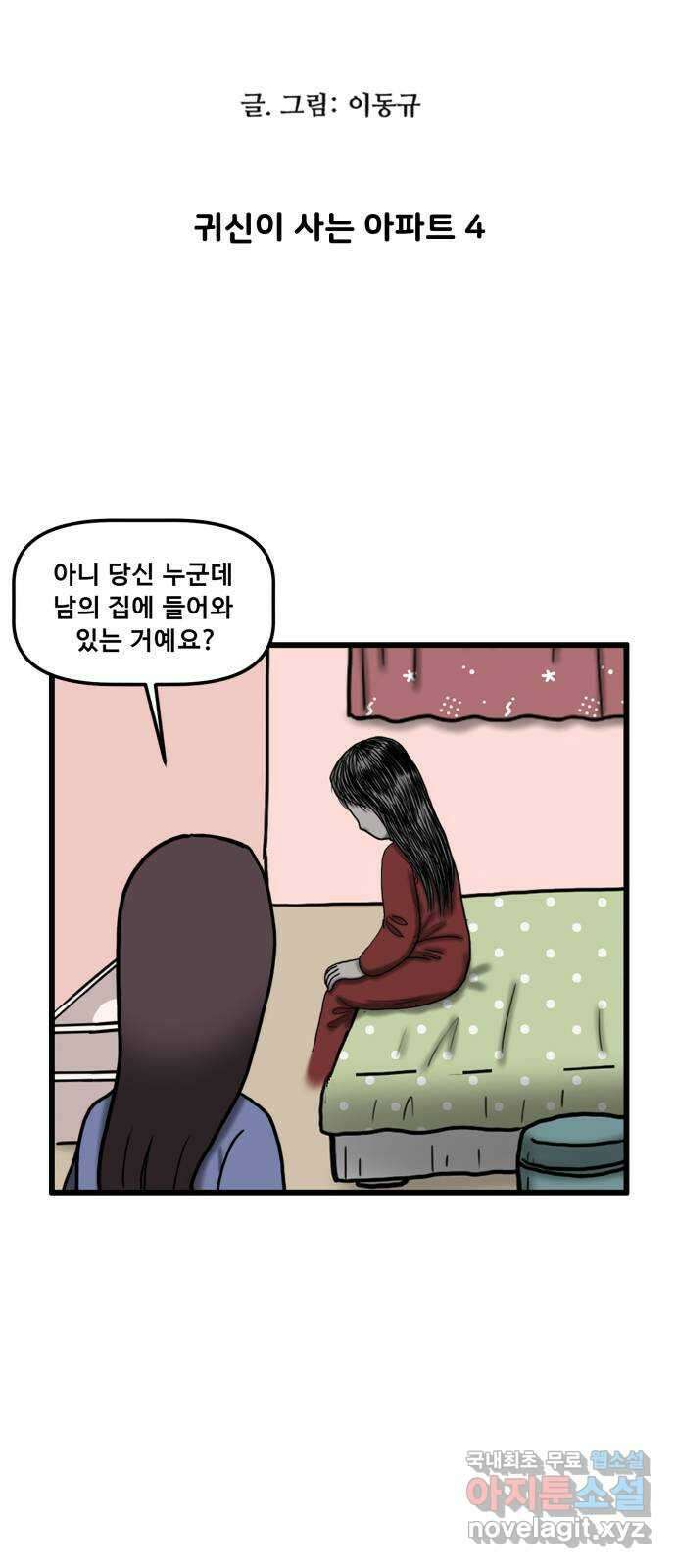 무서운게 딱좋아! 96화. 귀신이 사는 아파트 (4) 5