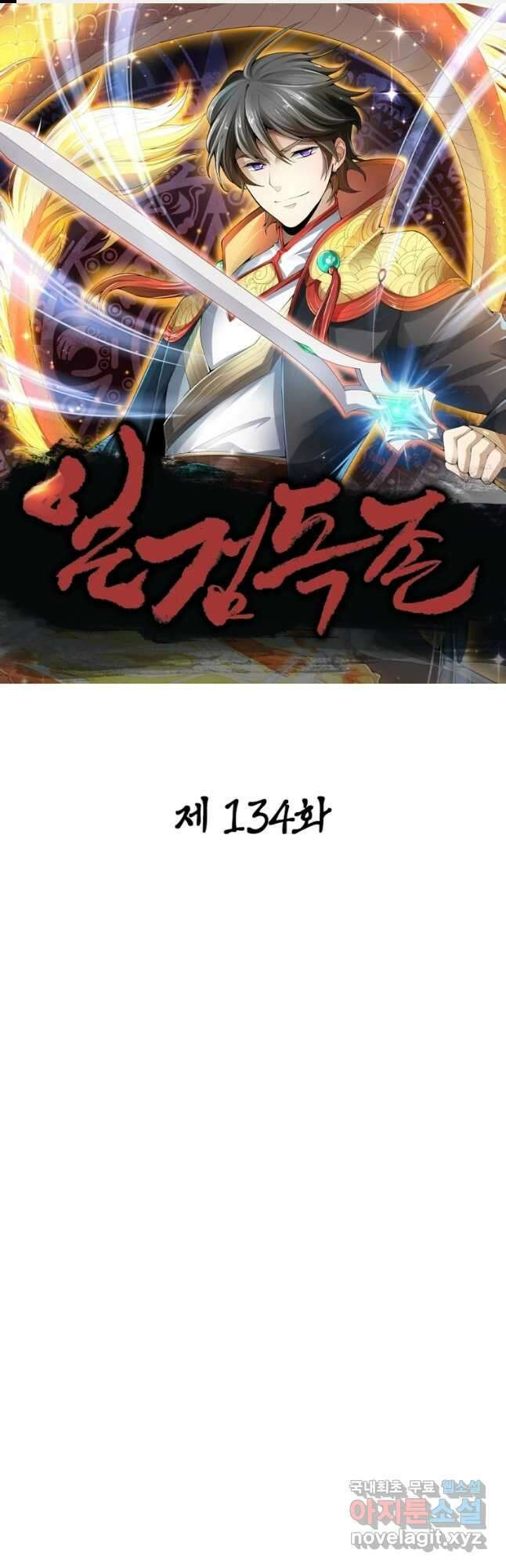 일검독존 134화 1