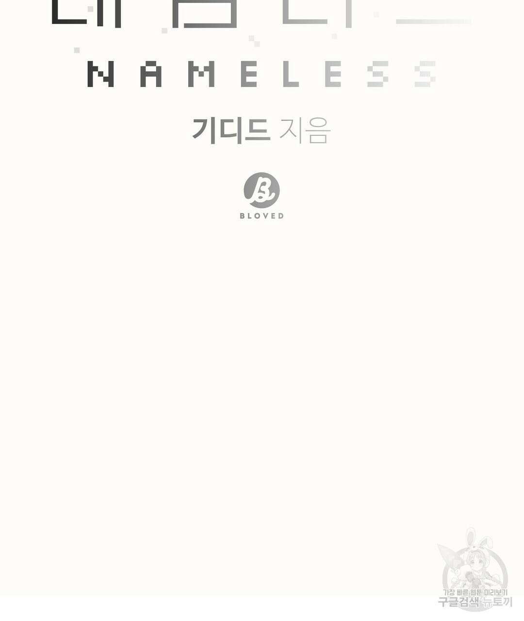 네임리스 30화 22
