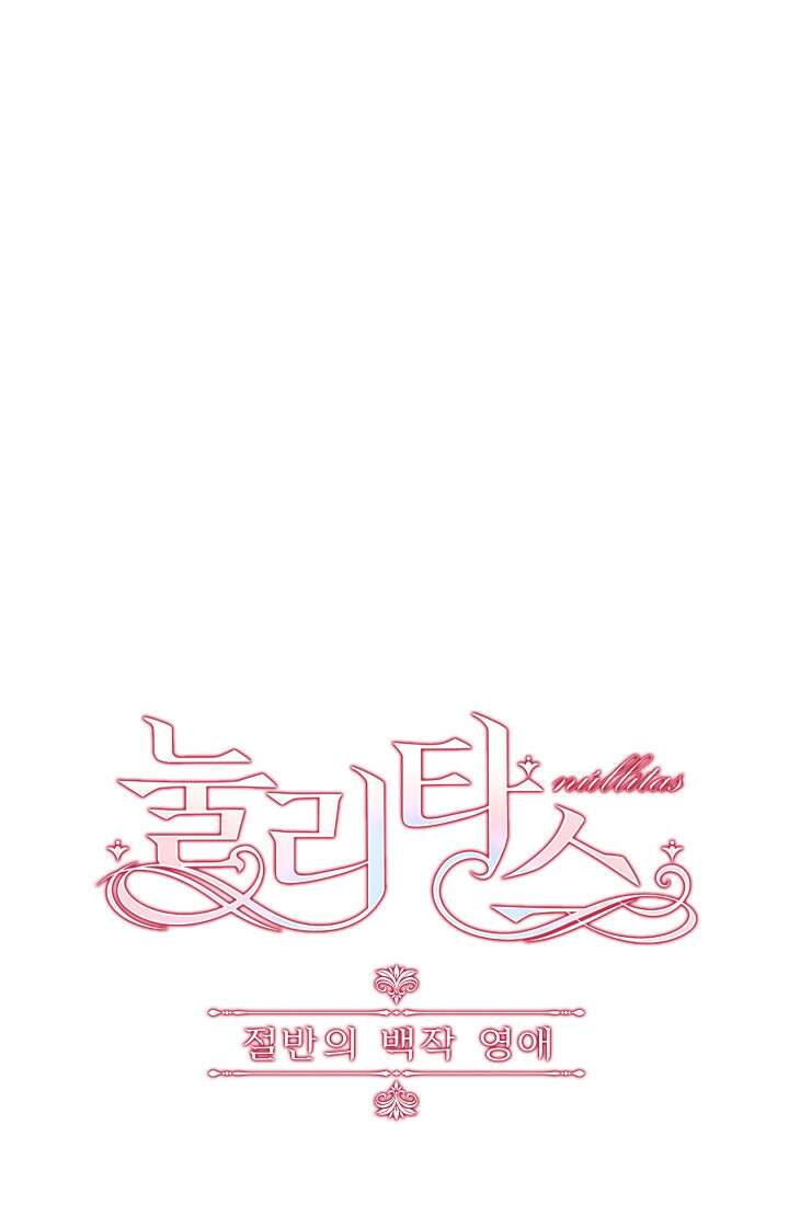 눌리타스 : 절반의 백작 영애 89화 5