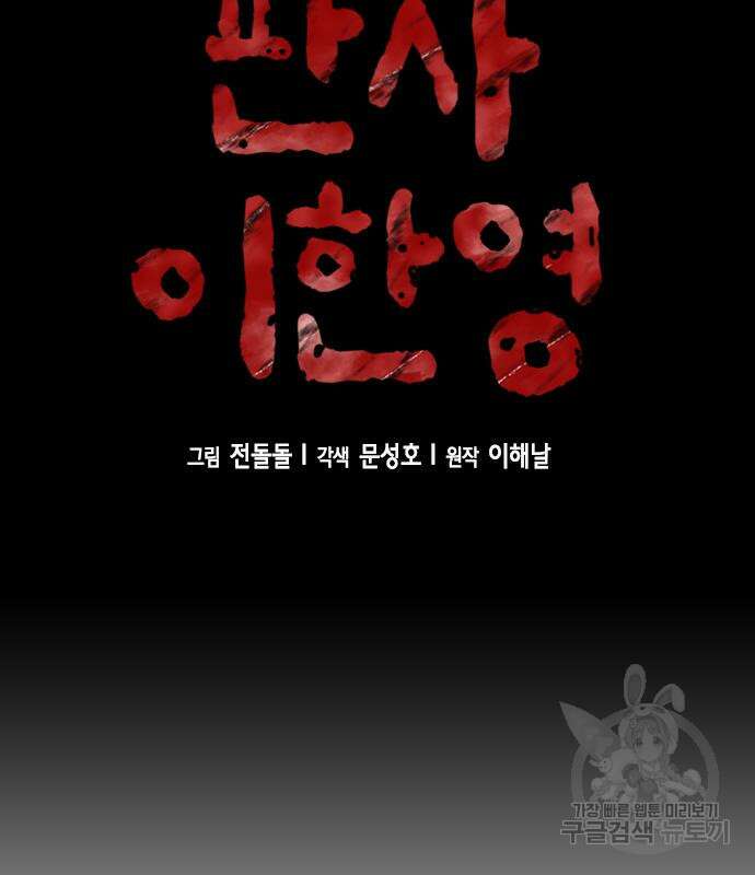 판사 이한영 133화 40