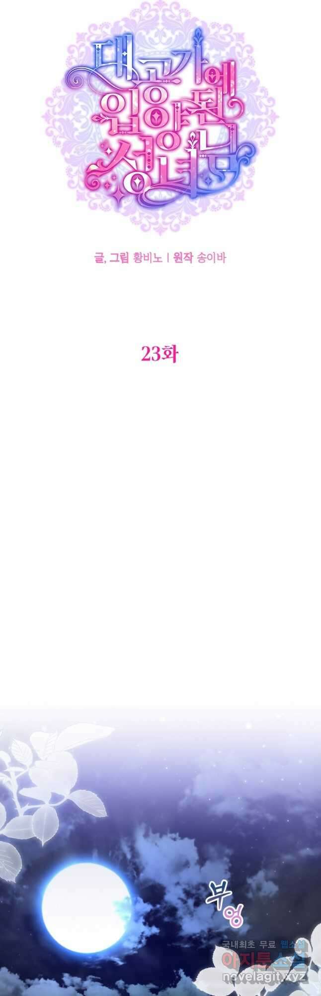 대공가에 입양된 성녀님 23화 7