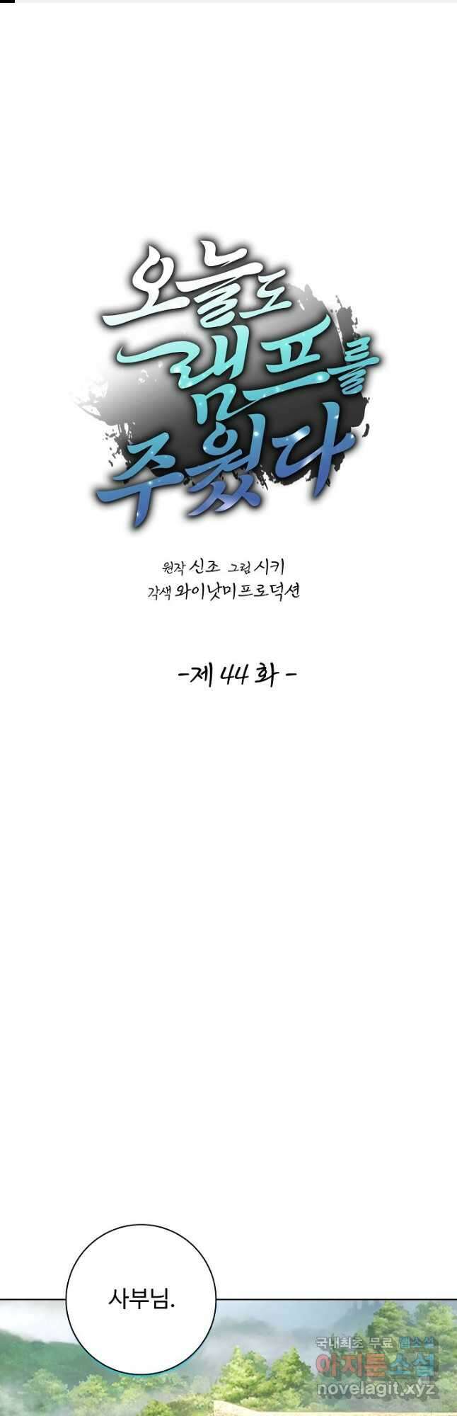 오늘도 램프를 주웠다 44화 1