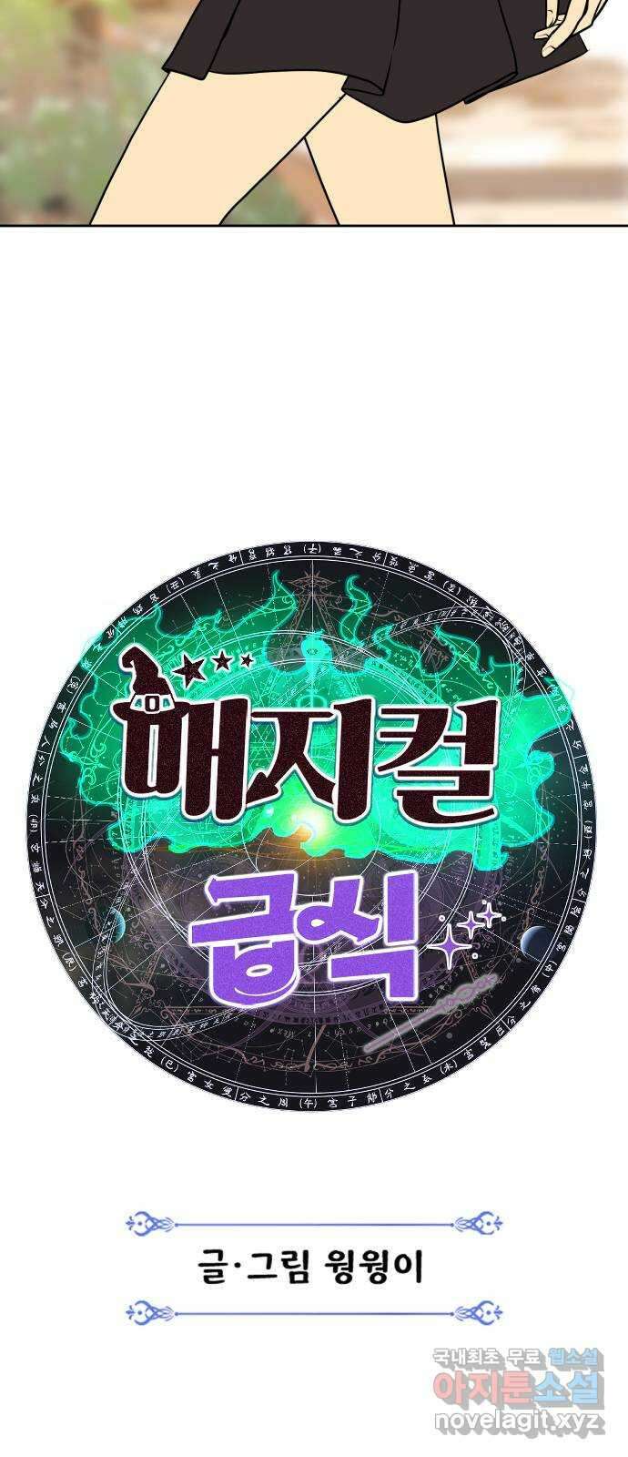 매지컬 급식 68화. 쟁탈전 11