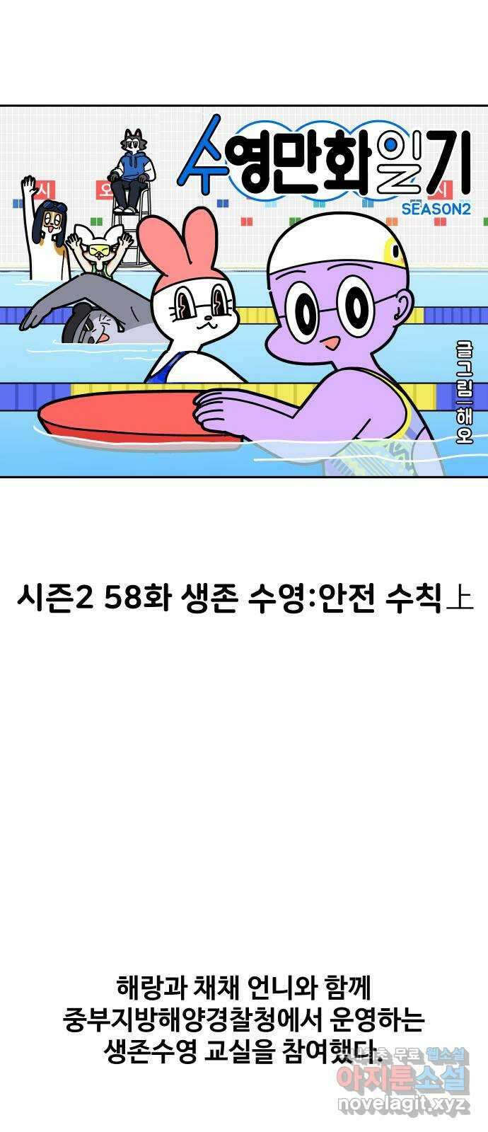수영만화일기 시즌2 58화 생존수영:안전수칙上 5