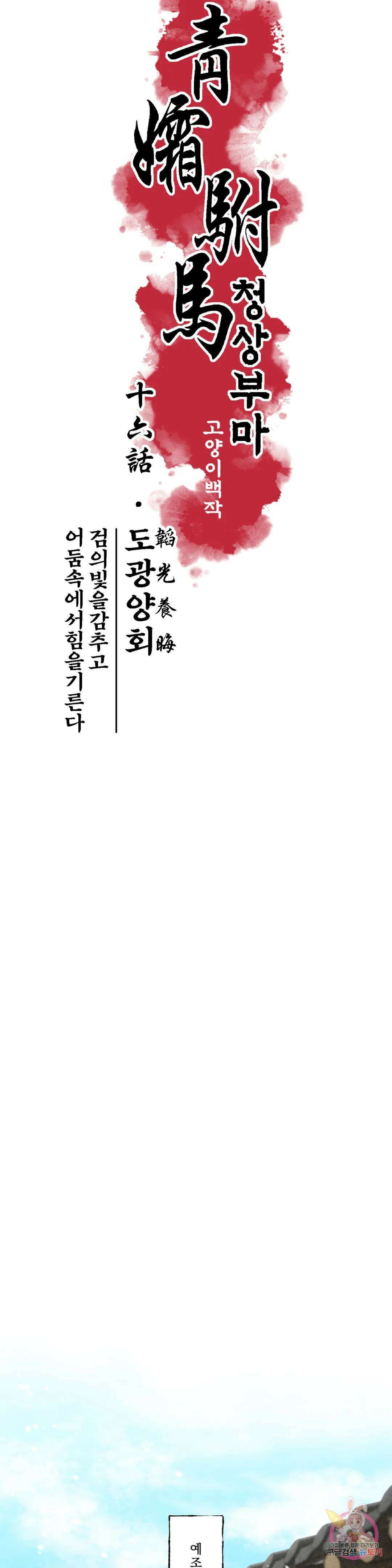 청상부마 16화 도광양회 5