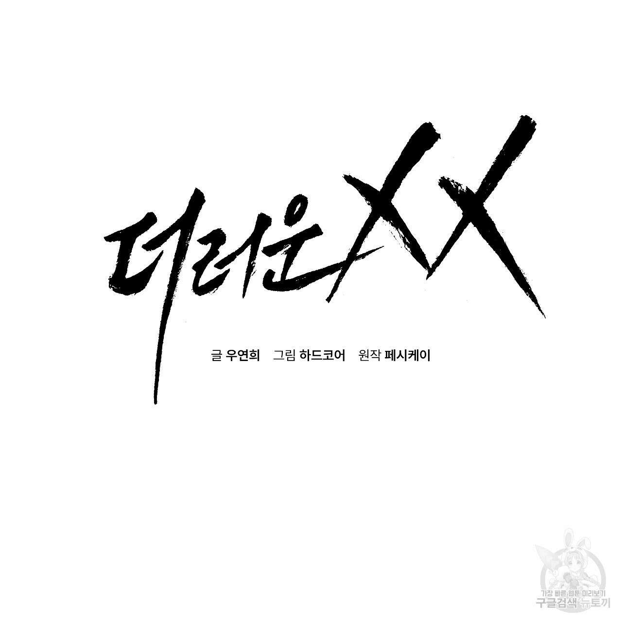 더러운 XX 14화 2