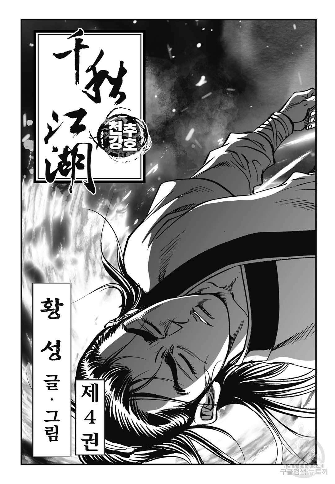 천추강호 8화 2
