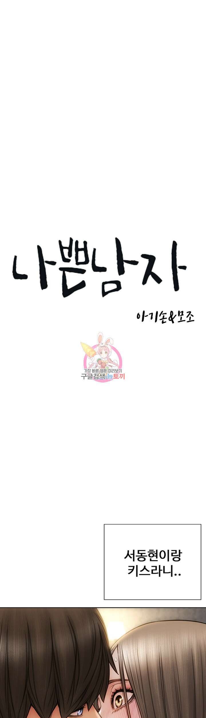 나쁜남자(탑툰) 19화 1