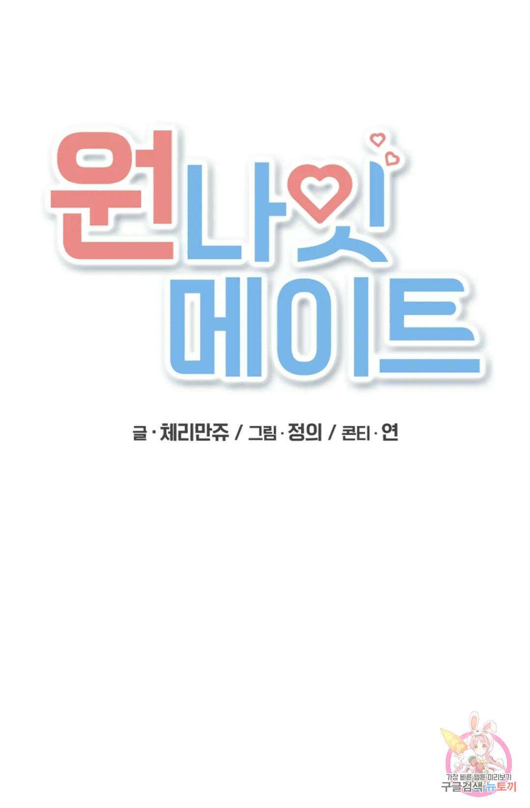 원나잇 메이트 74화 21
