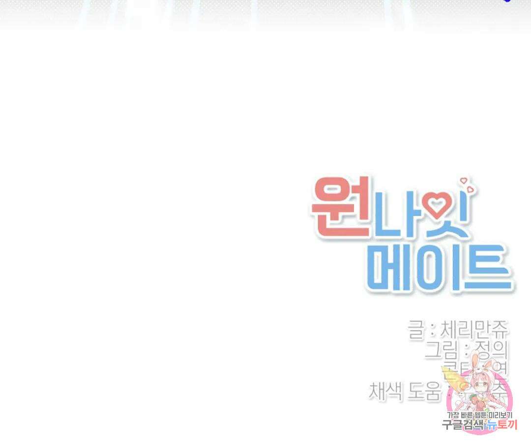 원나잇 메이트 74화 91