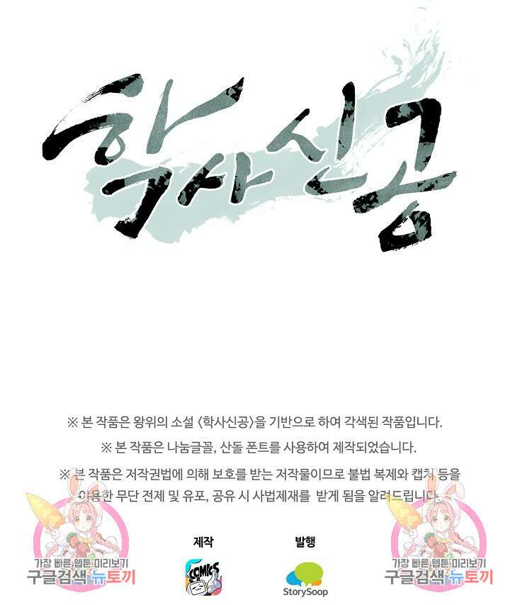 학사신공 선계편 28화 56