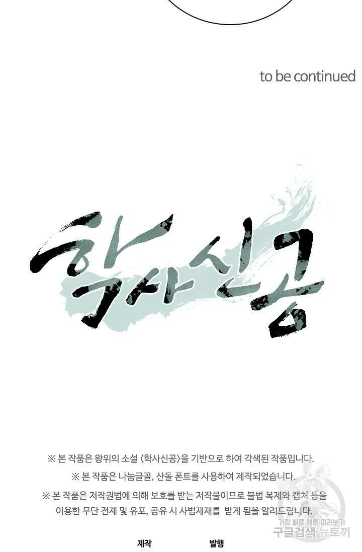 학사신공 선계편 38화 45