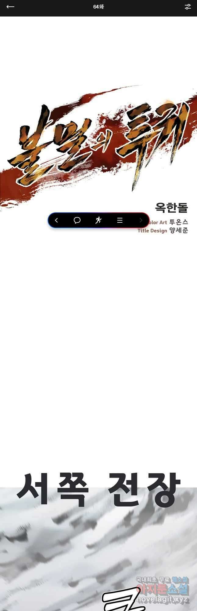 불멸의 투귀 64화 1
