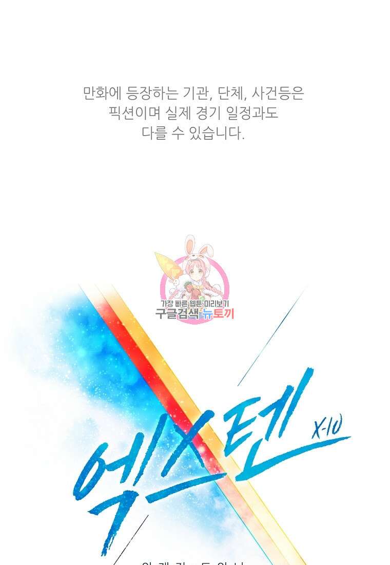 엑스텐 84화 1