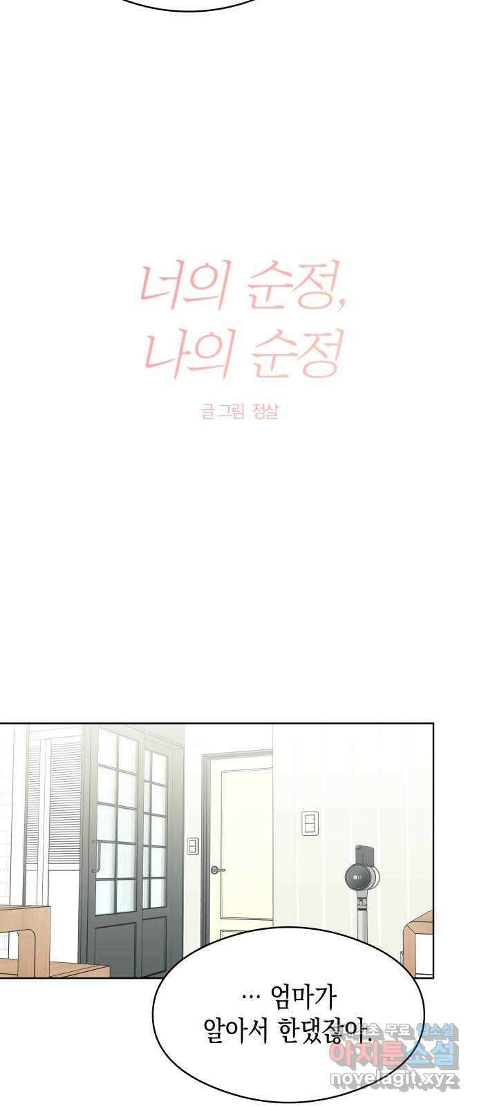 너의 순정, 나의 순정 48화 8