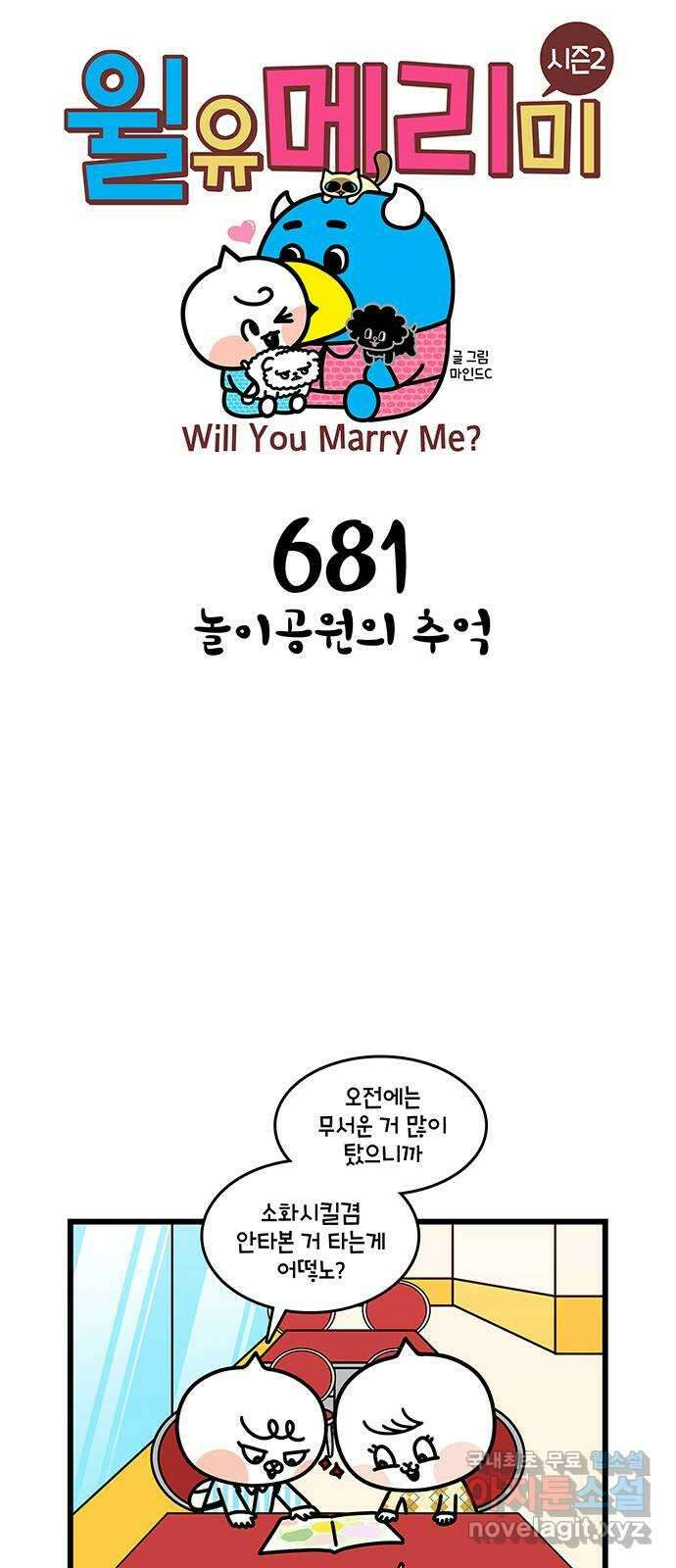 윌유메리미 시즌2 681화 놀이공원의 추억 1
