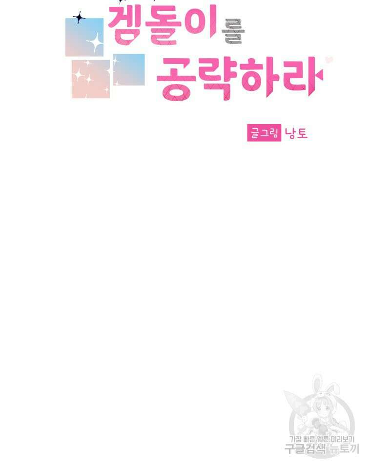 겜돌이를 공략하라 5화 23