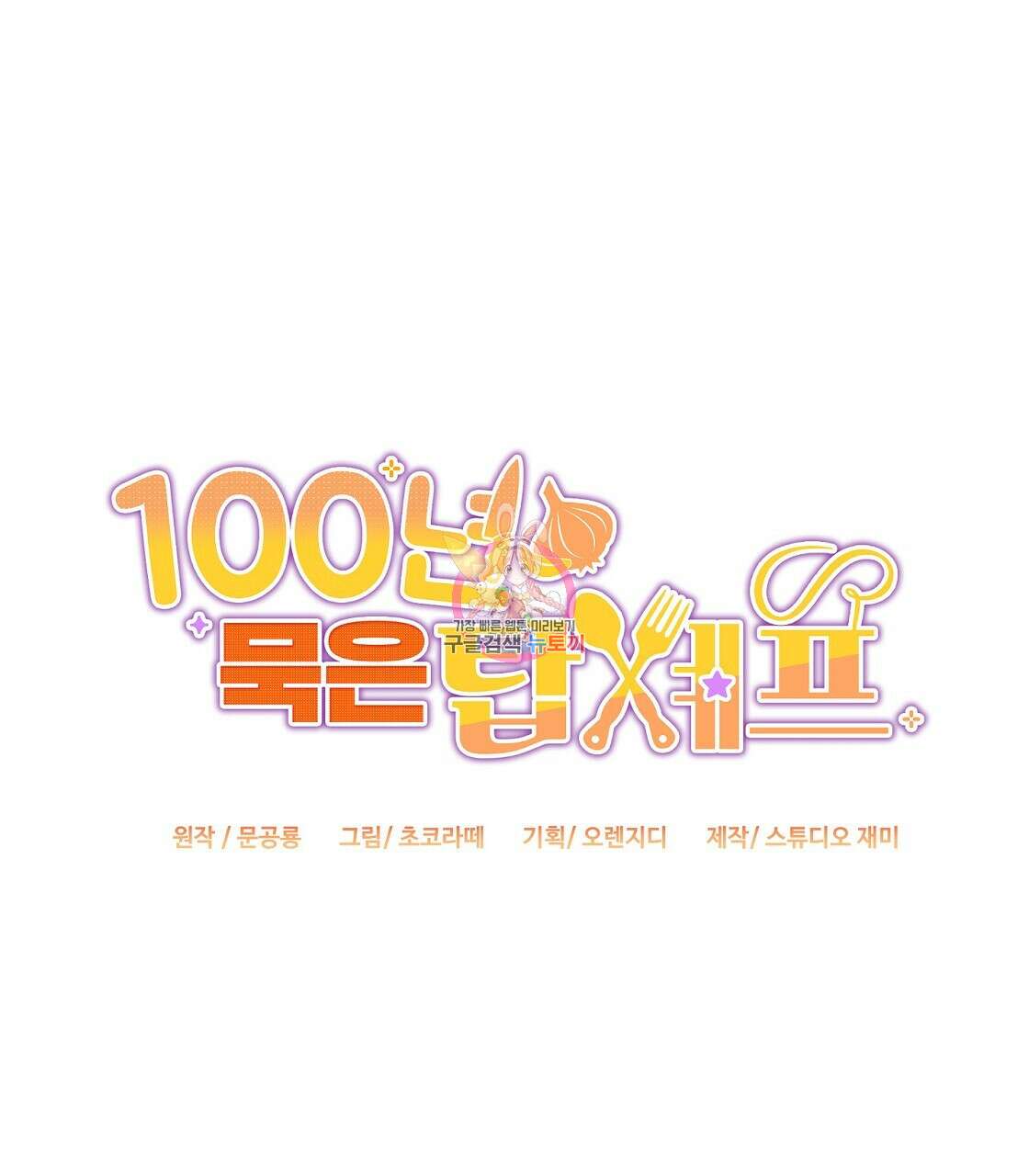100년 묵은 탑셰프 24화 1
