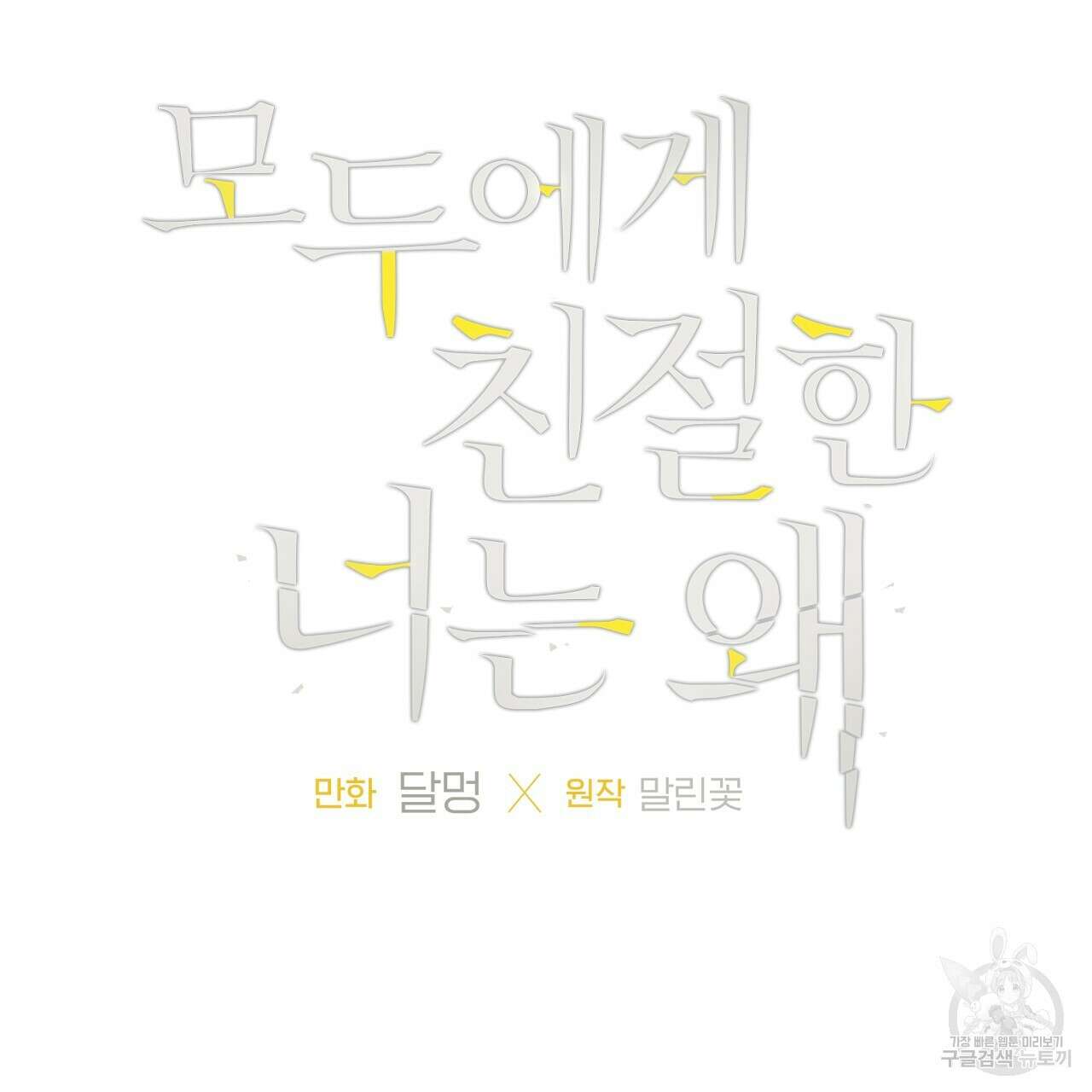 모두에게 친절한 너는 왜 20화 7