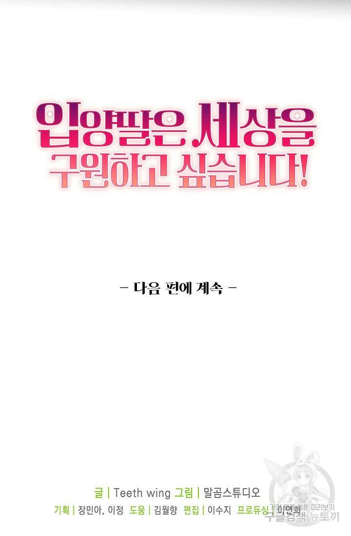 입양딸은 세상을 구원하고 싶습니다 2화 91