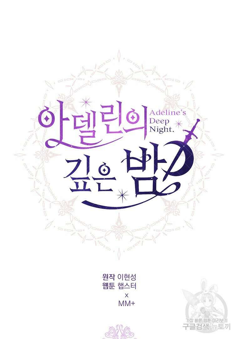 아델린의 깊은 밤 49화 15