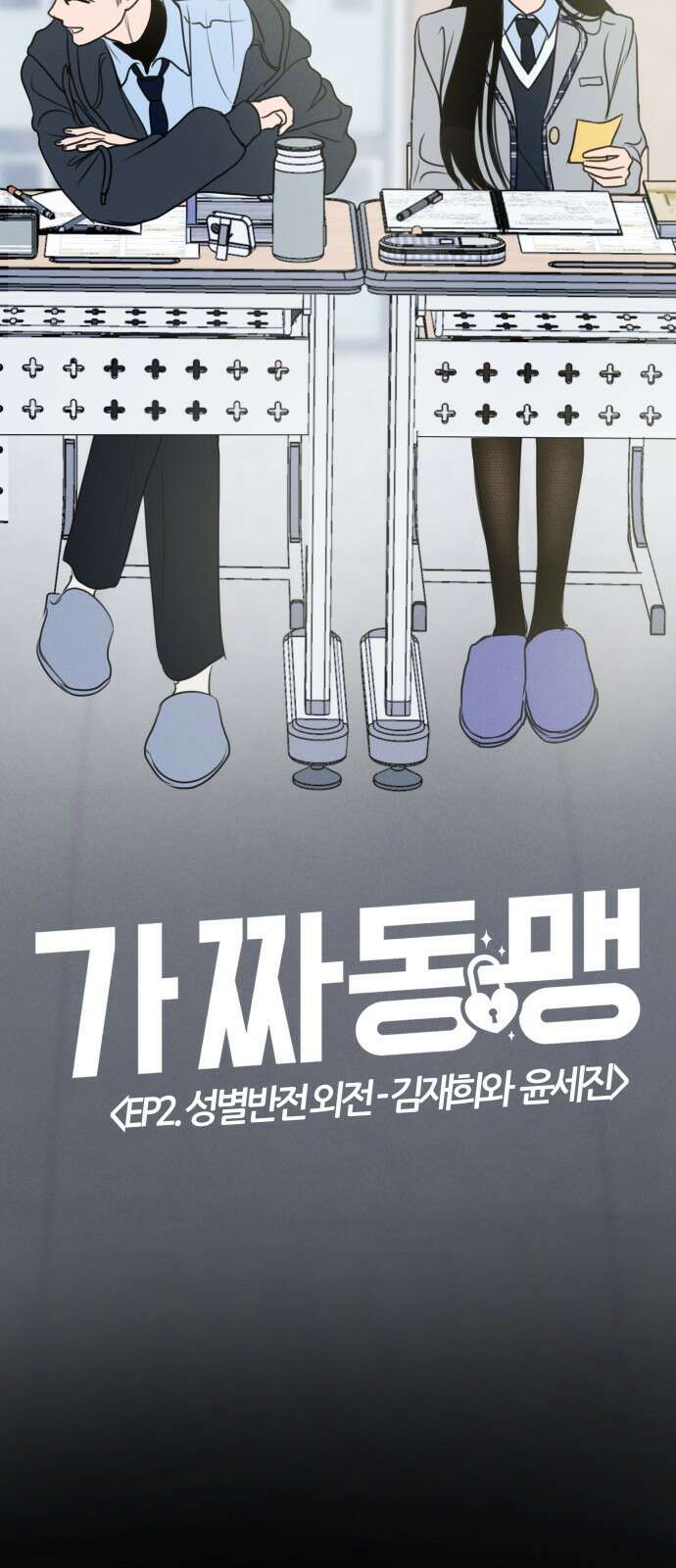 가짜 동맹 외전 5화 김재희와 윤세진(성별반전 ver.) 6