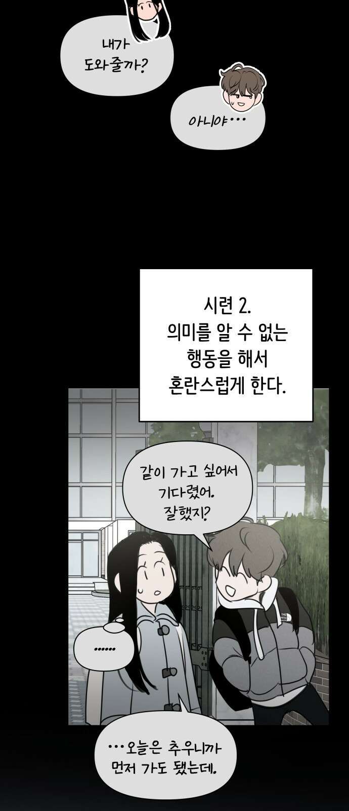 가짜 동맹 외전 5화 김재희와 윤세진(성별반전 ver.) 9