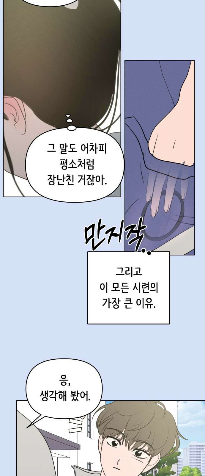 가짜 동맹 외전 5화 김재희와 윤세진(성별반전 ver.) 12