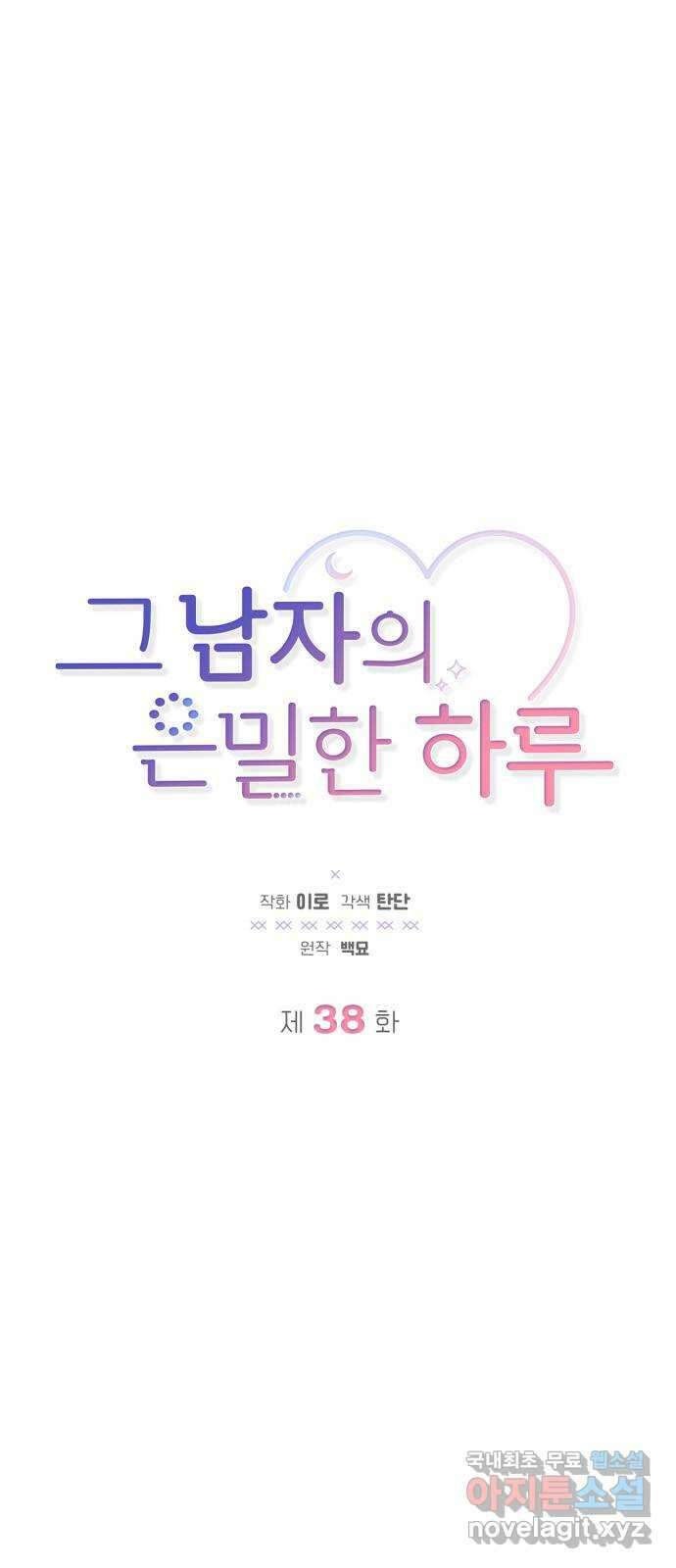 그 남자의 은밀한 하루 38화 1
