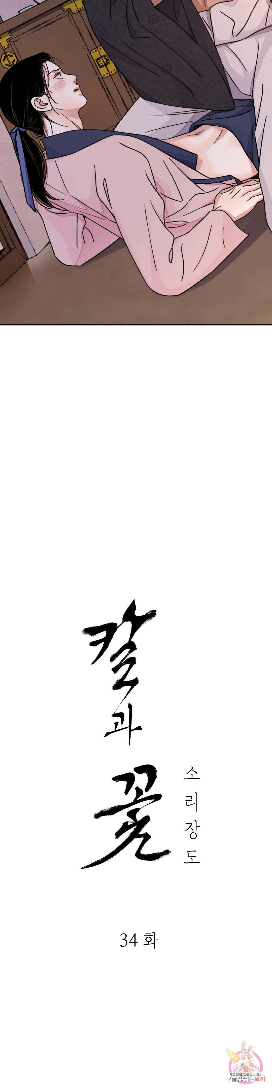칼과 꽃 34화 3