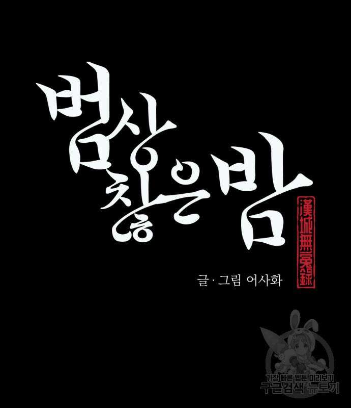 범상찮은 밤 4화 11