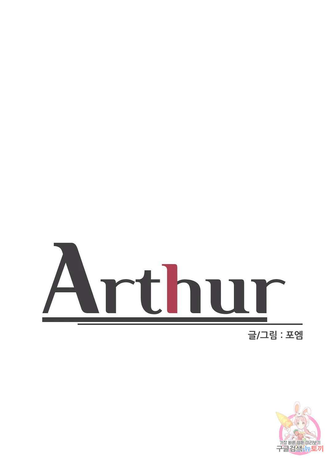 아서(Arthur) 3화 1