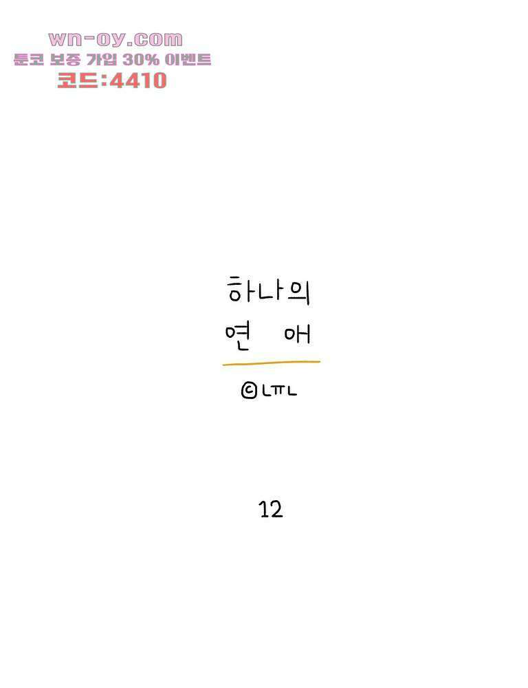 하나의 연애 12화 1