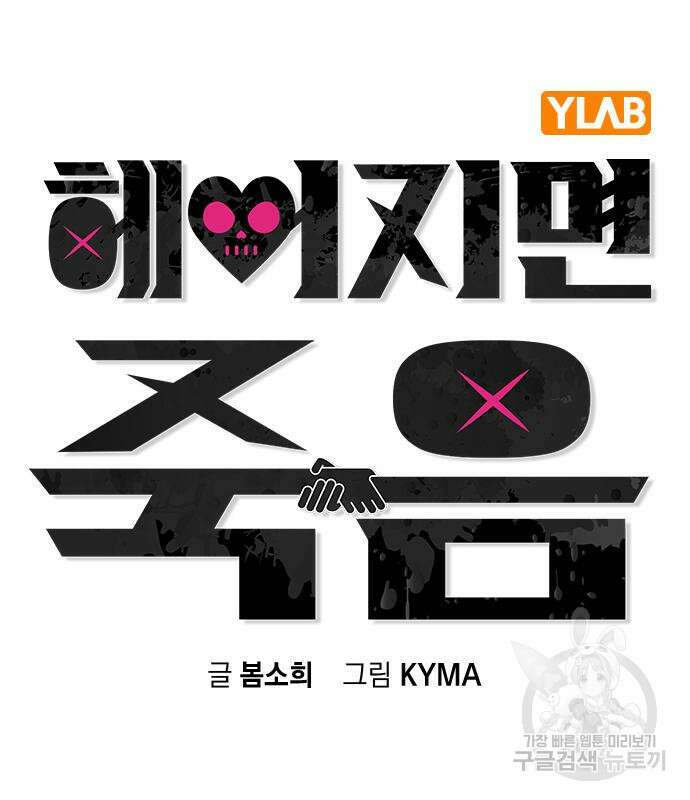 헤어지면 죽음 87화 10