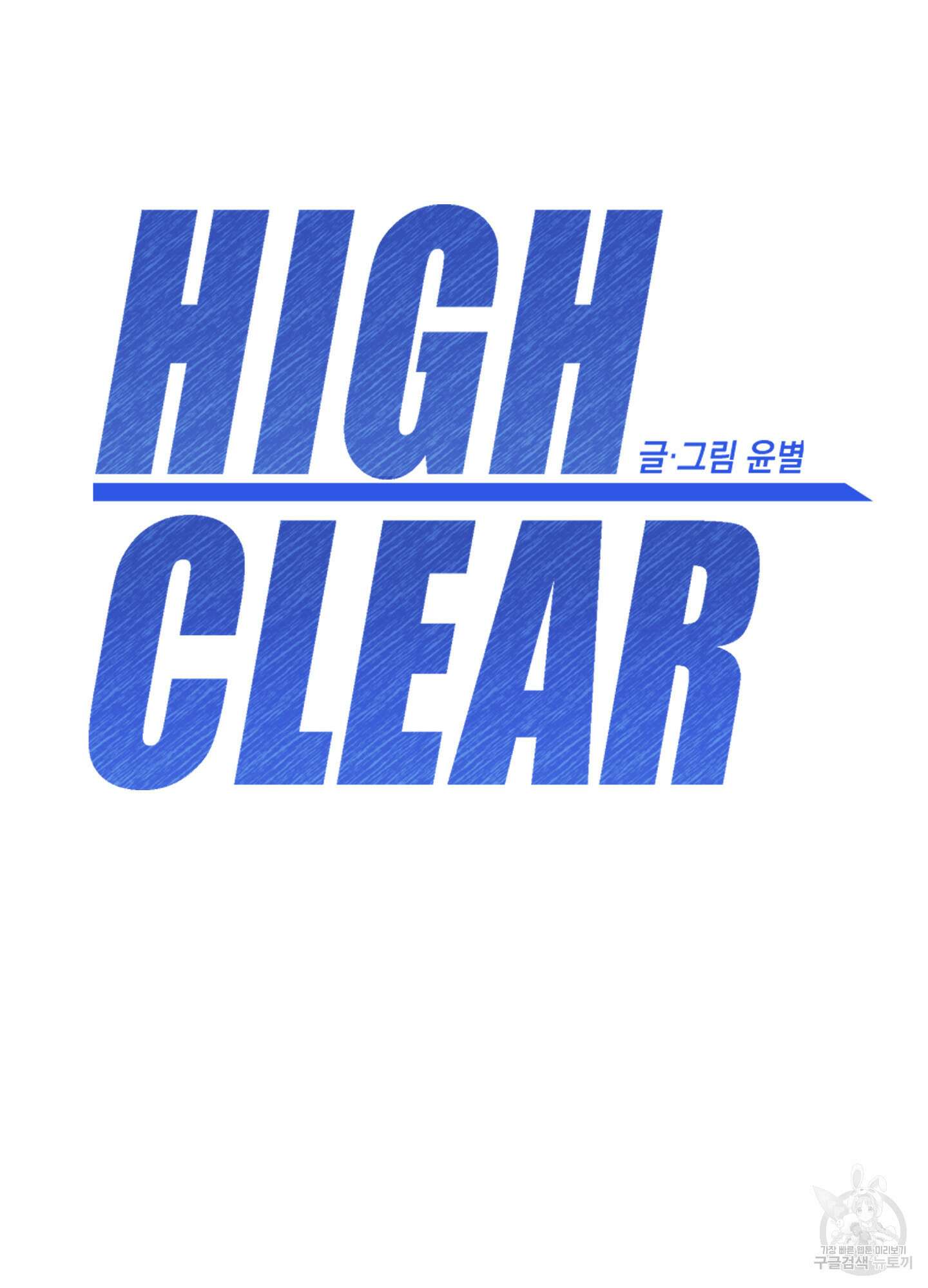 하이클리어 12화 10