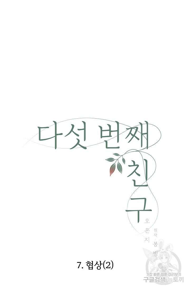 다섯 번째 친구 7화 4