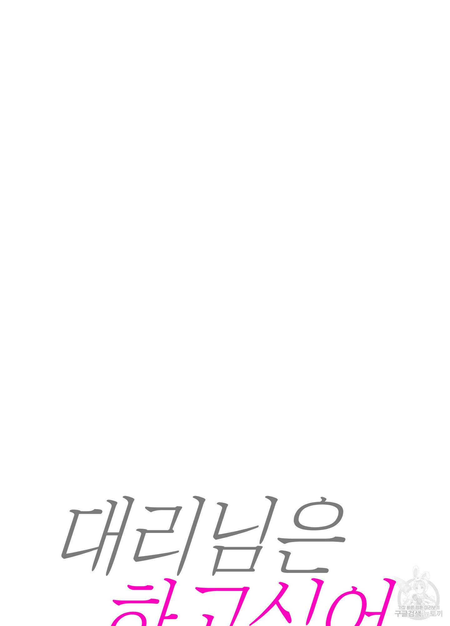 대리님은 하고싶어 5화 3