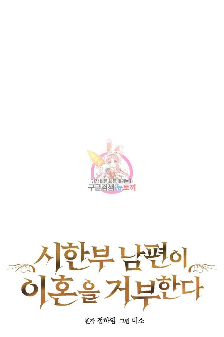 시한부 남편이 이혼을 거부한다 34화 1