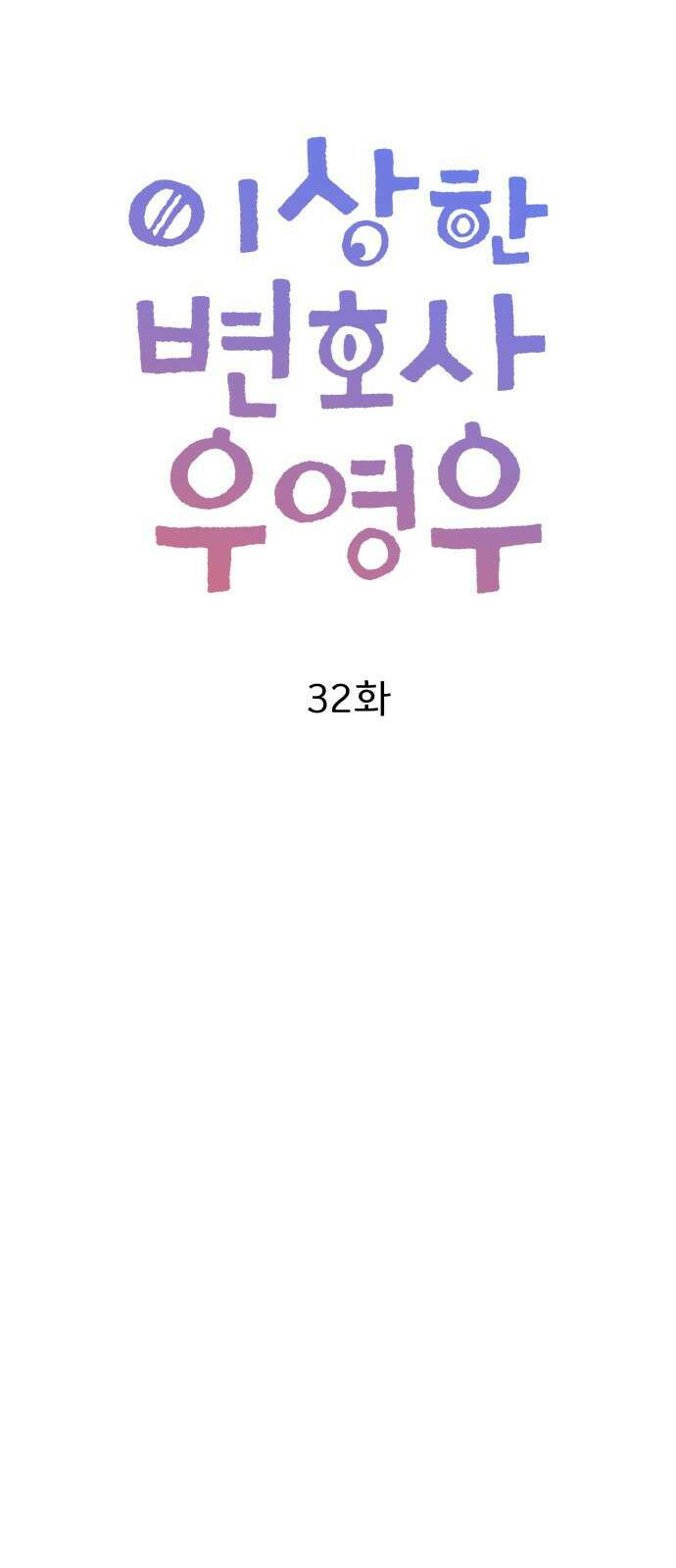 이상한 변호사 우영우 32화: 소덕동 이야기 (6) 11