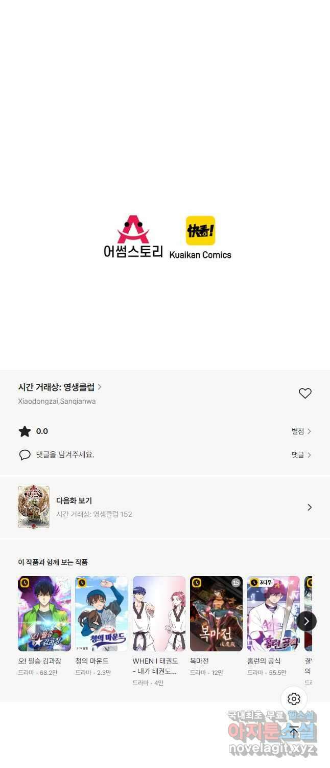 시간 거래상 영생클럽 151화 20