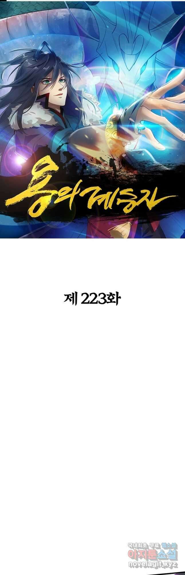 용의 계승자 223화 1