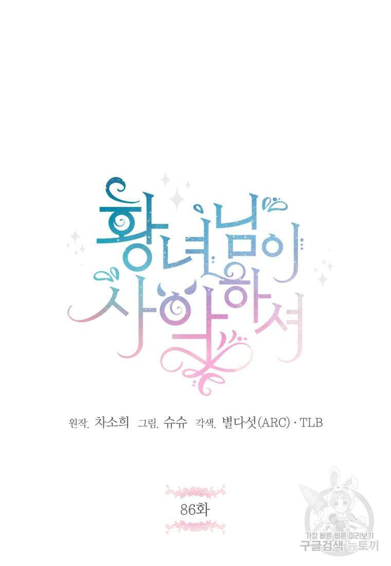 황녀님이 사악하셔 86화 19