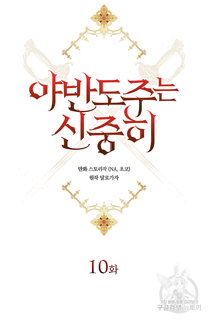 야반도주는 신중히 10화 10