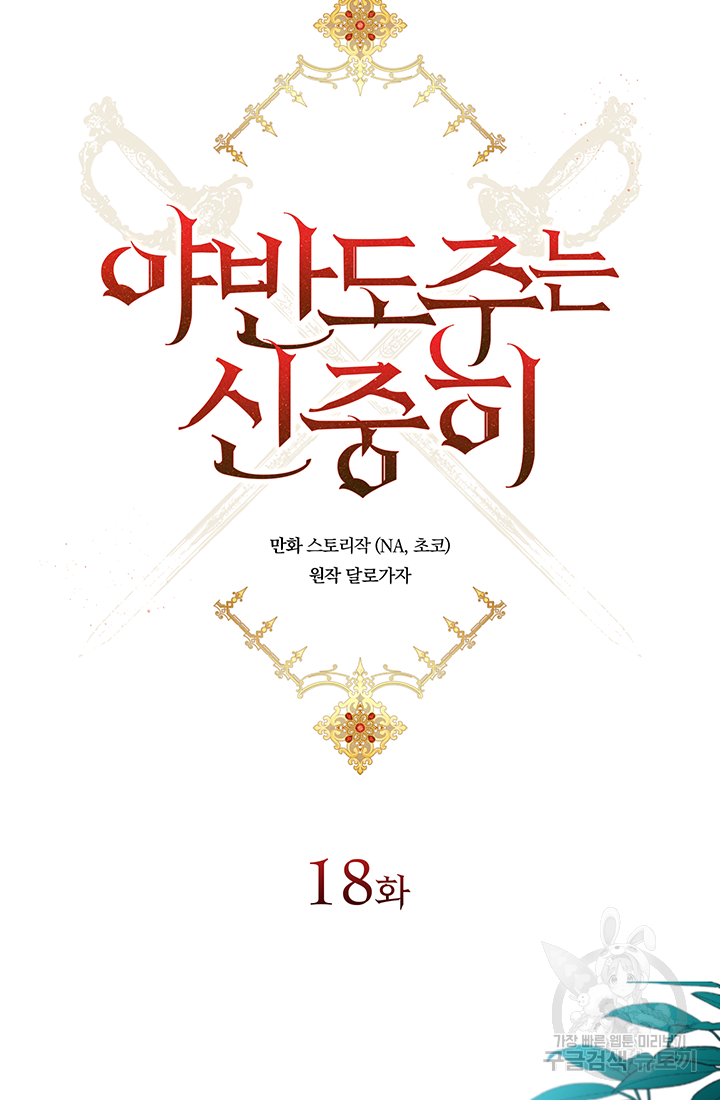 야반도주는 신중히 18화 18
