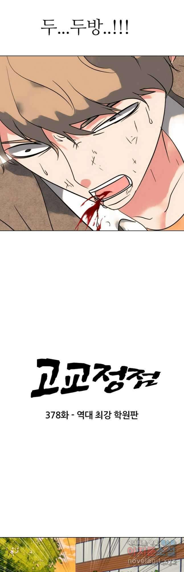 고교정점 378화 역대 최강 학원판 3