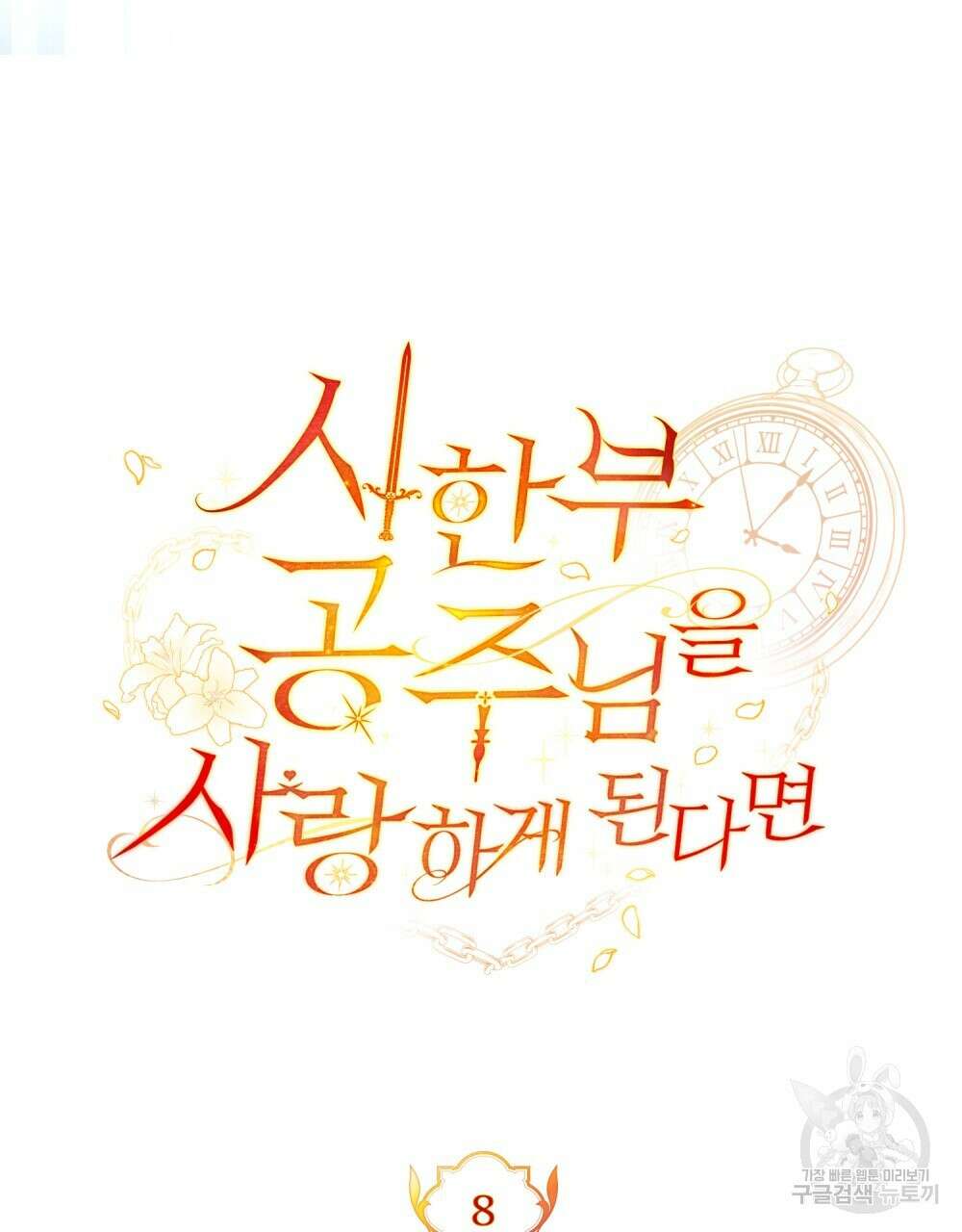 시한부 공주님을 사랑하게 된다면 8화 42